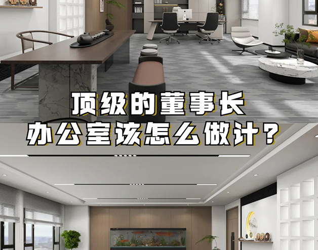 頂級的董事長辦公室該怎么做設(shè)計？